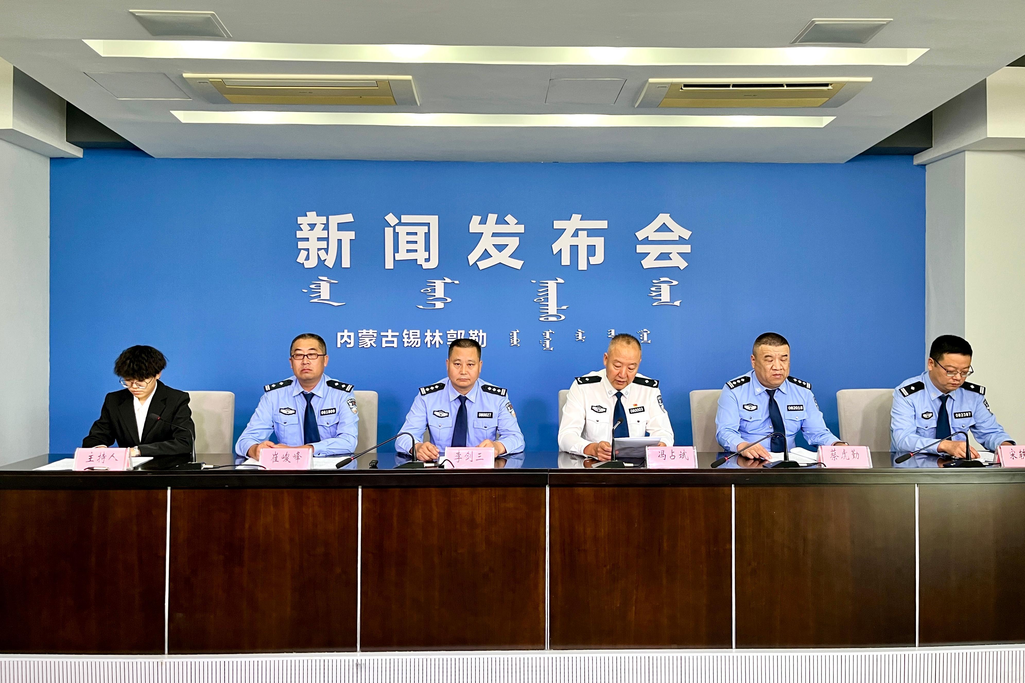 锡林郭勒盟公安机关夏季治安打击整治行动专题新闻发布会